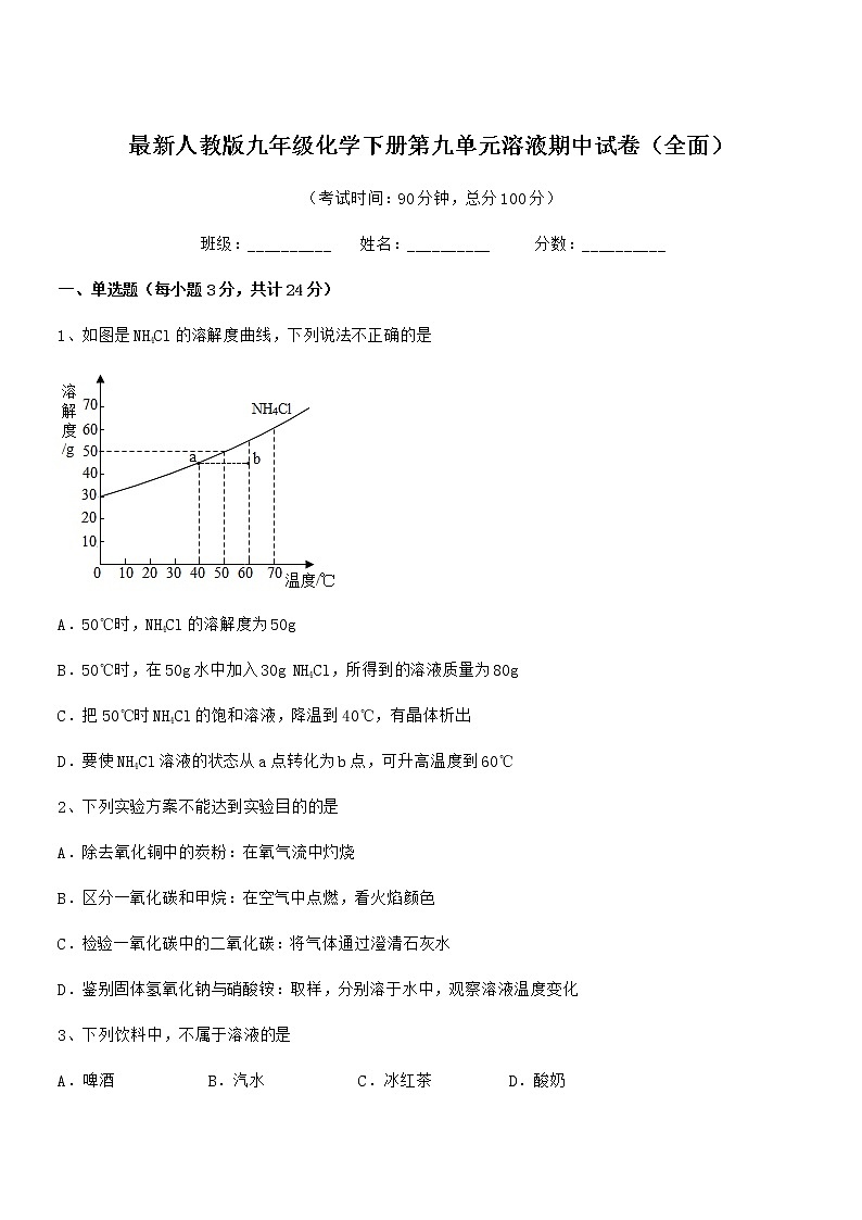 2021-2022年度最新人教版九年级化学下册第九单元溶液期中试卷（全面）01