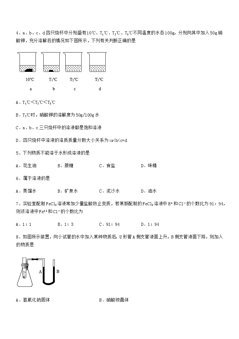 2021-2022年度最新人教版九年级化学下册第九单元溶液期中试卷（全面）02