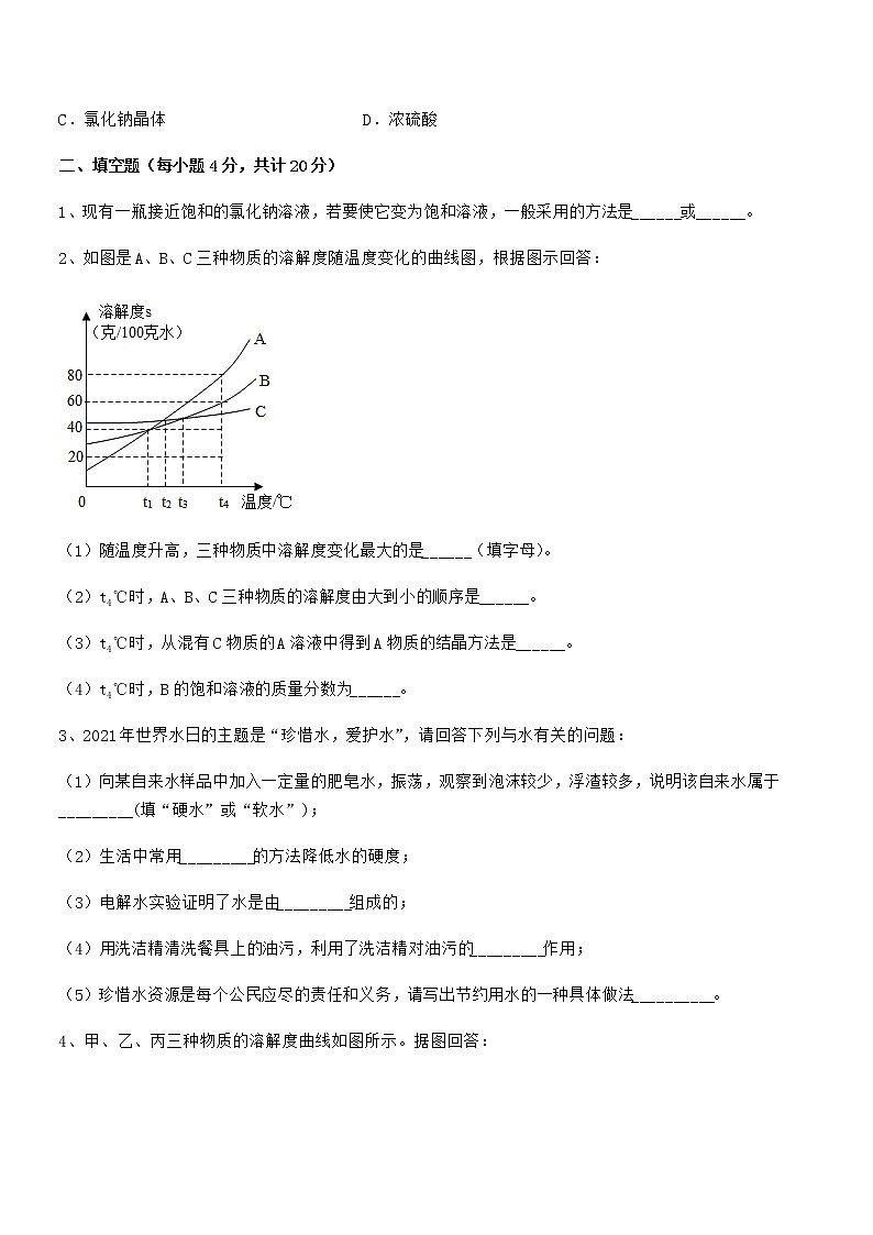 2021-2022年度最新人教版九年级化学下册第九单元溶液期中试卷（全面）03