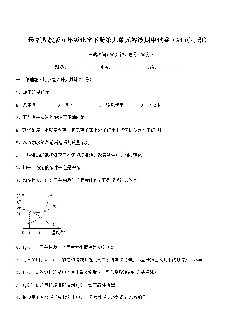 2021-2022年度最新人教版九年级化学下册第九单元溶液期中试卷（A4可打印）01