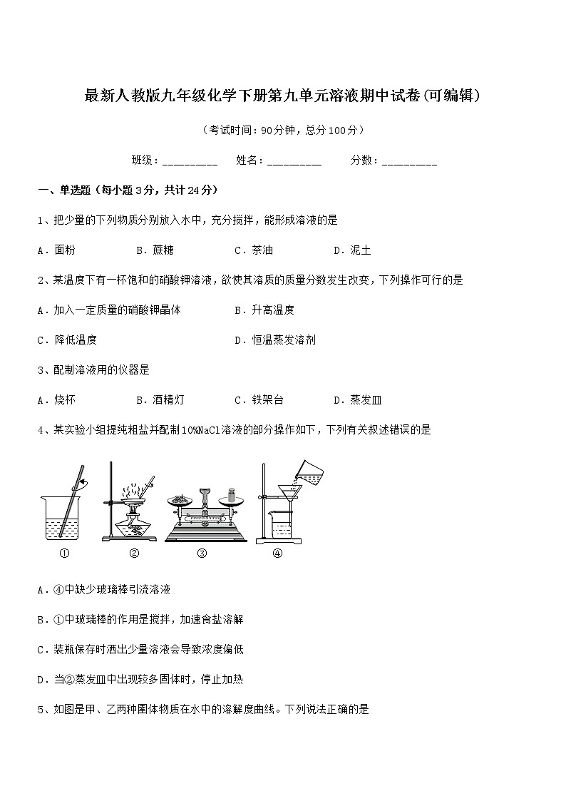 2021-2022年度最新人教版九年级化学下册第九单元溶液期中试卷(可编辑)第1页
