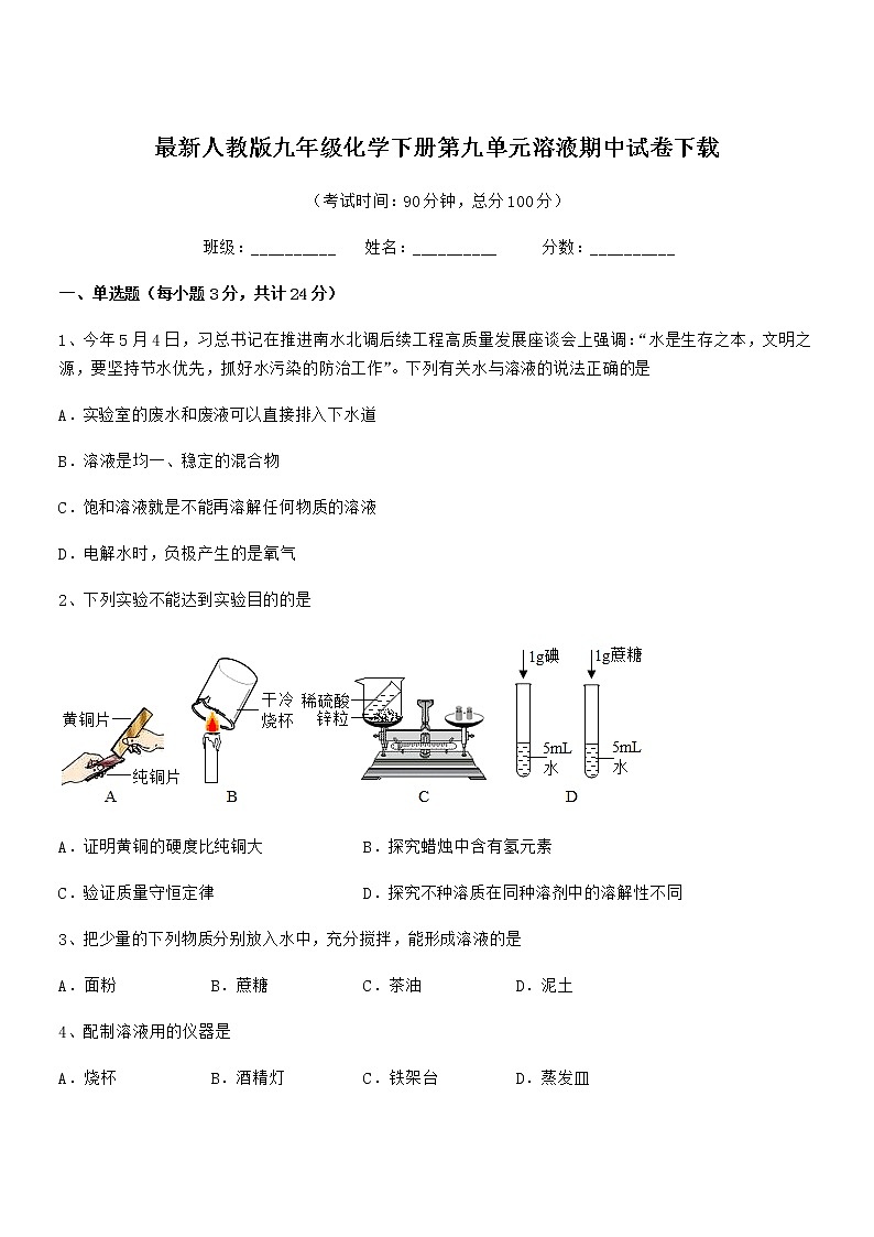2021-2022年度最新人教版九年级化学下册第九单元溶液期中试卷下载01