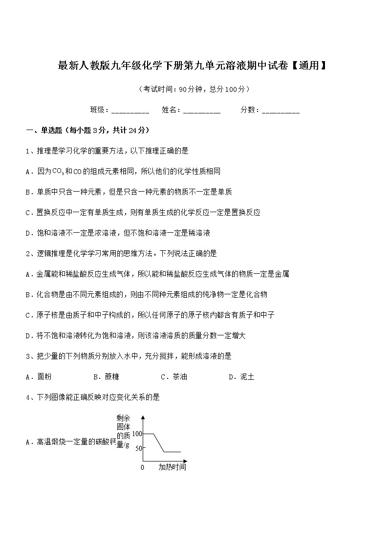 2021-2022年度最新人教版九年级化学下册第九单元溶液期中试卷【通用】01