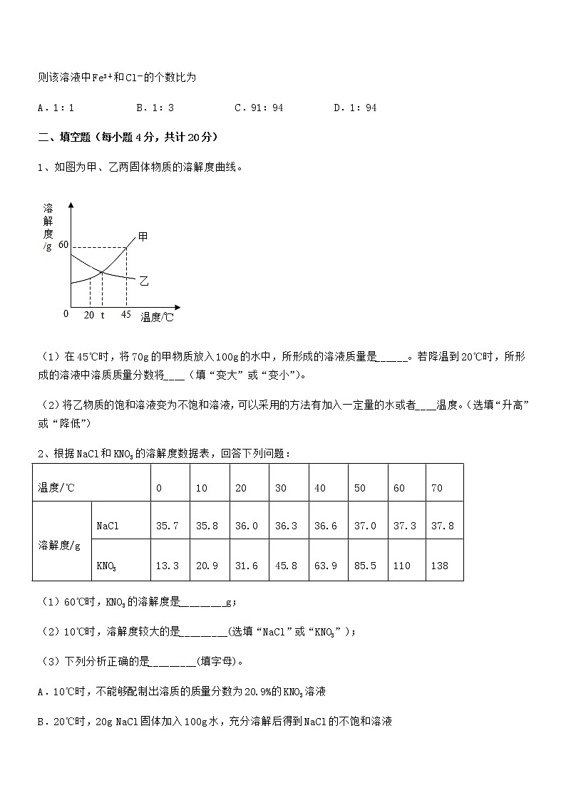 2021-2022年度最新人教版九年级化学下册第九单元溶液期中试卷【通用】03