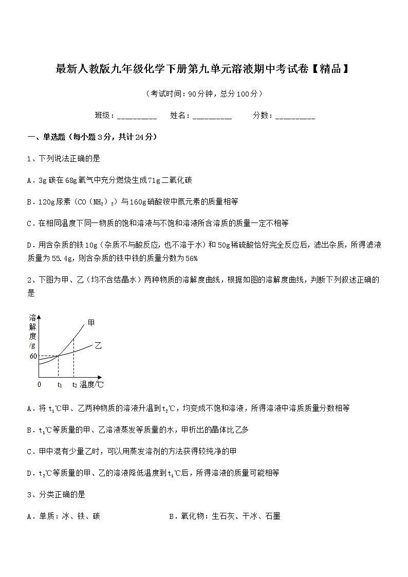 2021-2022年度最新人教版九年级化学下册第九单元溶液期中考试卷【精品】第1页