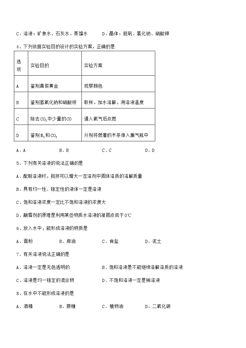 2021-2022年度最新人教版九年级化学下册第九单元溶液期中考试卷【精品】第2页