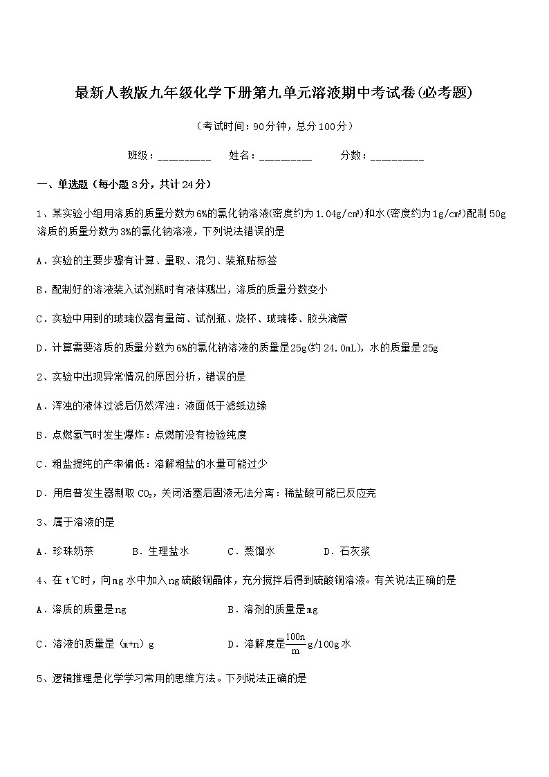 2021-2022年度最新人教版九年级化学下册第九单元溶液期中考试卷(必考题)第1页