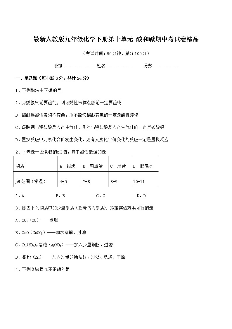 2021-2022年度最新人教版九年级化学下册第十单元 酸和碱期中考试卷精品第1页