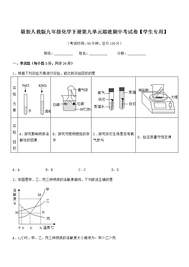 2021-2022年度最新人教版九年级化学下册第九单元溶液期中考试卷【学生专用】第1页