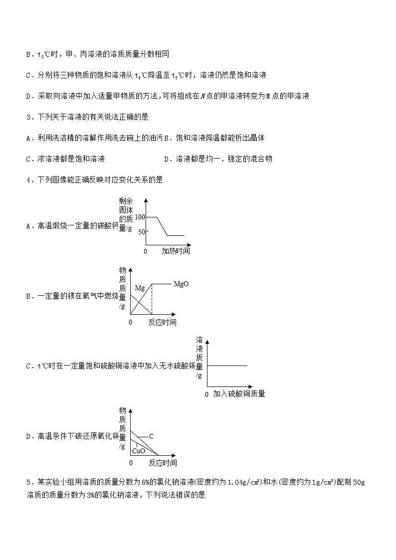 2021-2022年度最新人教版九年级化学下册第九单元溶液期中考试卷【学生专用】第2页