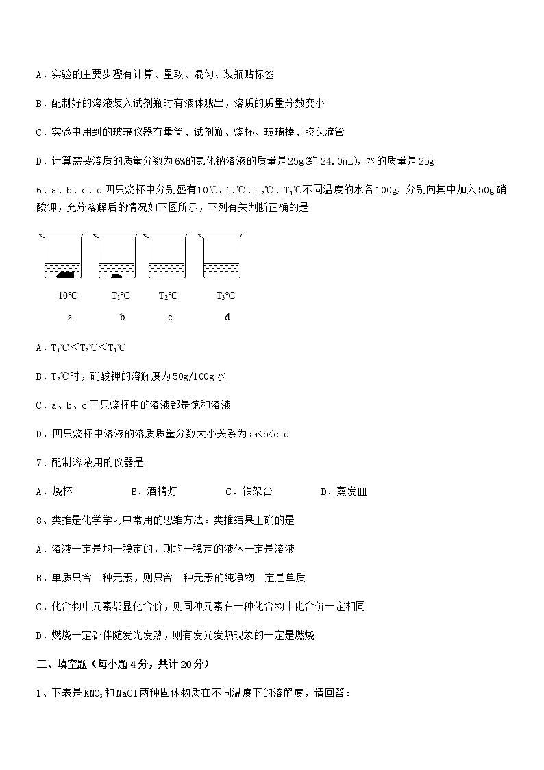 2021-2022年度最新人教版九年级化学下册第九单元溶液期中考试卷【学生专用】第3页