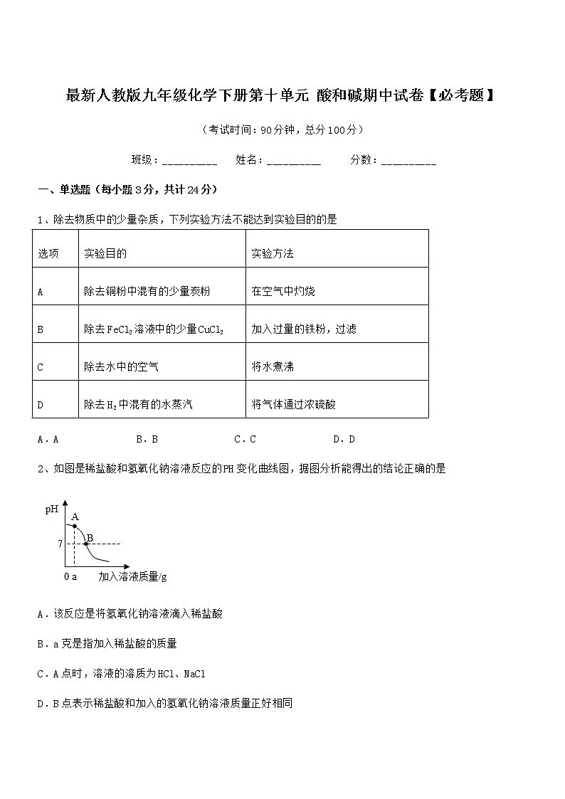 2021-2022年度最新人教版九年级化学下册第十单元 酸和碱期中试卷【必考题】第1页