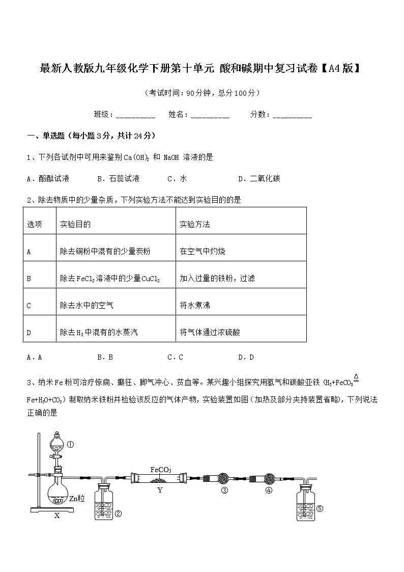 2021-2022年度最新人教版九年级化学下册第十单元 酸和碱期中复习试卷【A4版】第1页
