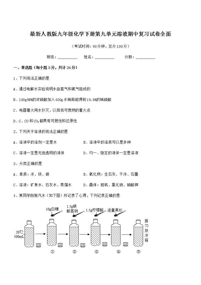 2021-2022年度最新人教版九年级化学下册第九单元溶液期中复习试卷全面01