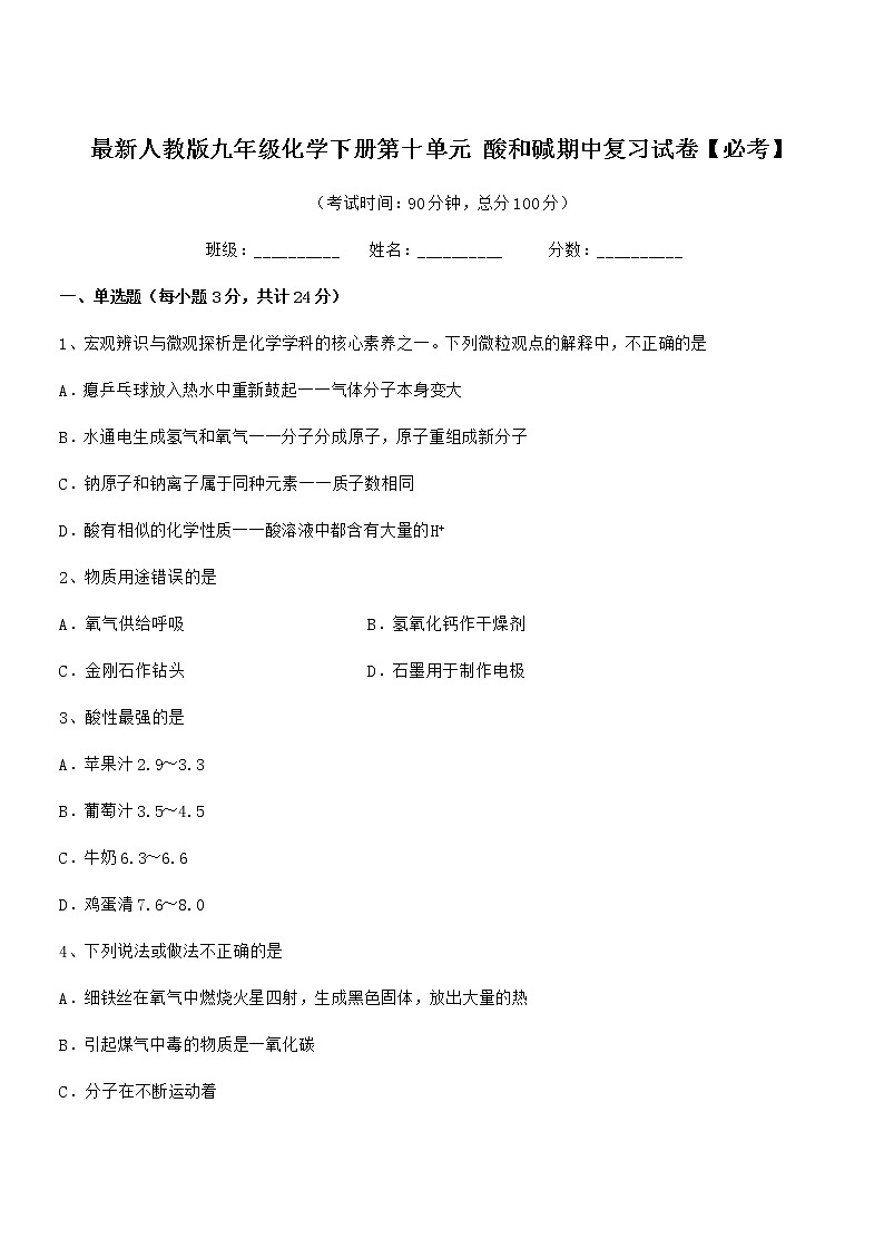 2021-2022年度最新人教版九年级化学下册第十单元 酸和碱期中复习试卷【必考】第1页