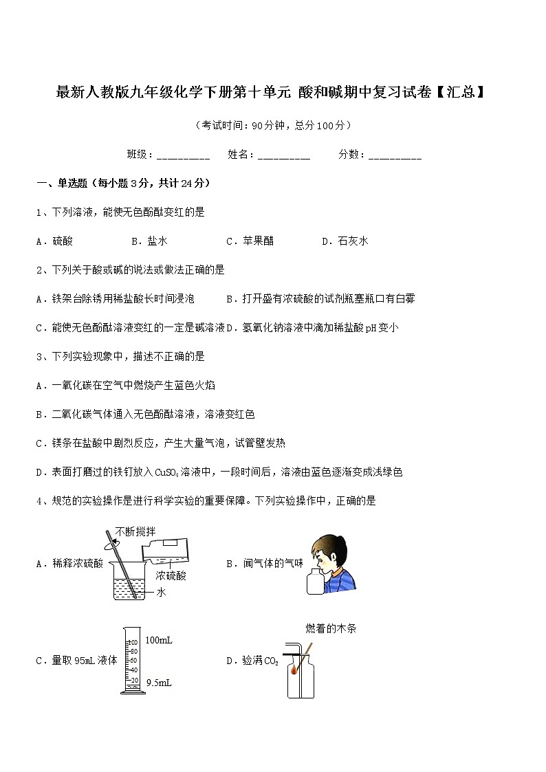 2021-2022年度最新人教版九年级化学下册第十单元 酸和碱期中复习试卷【汇总】第1页
