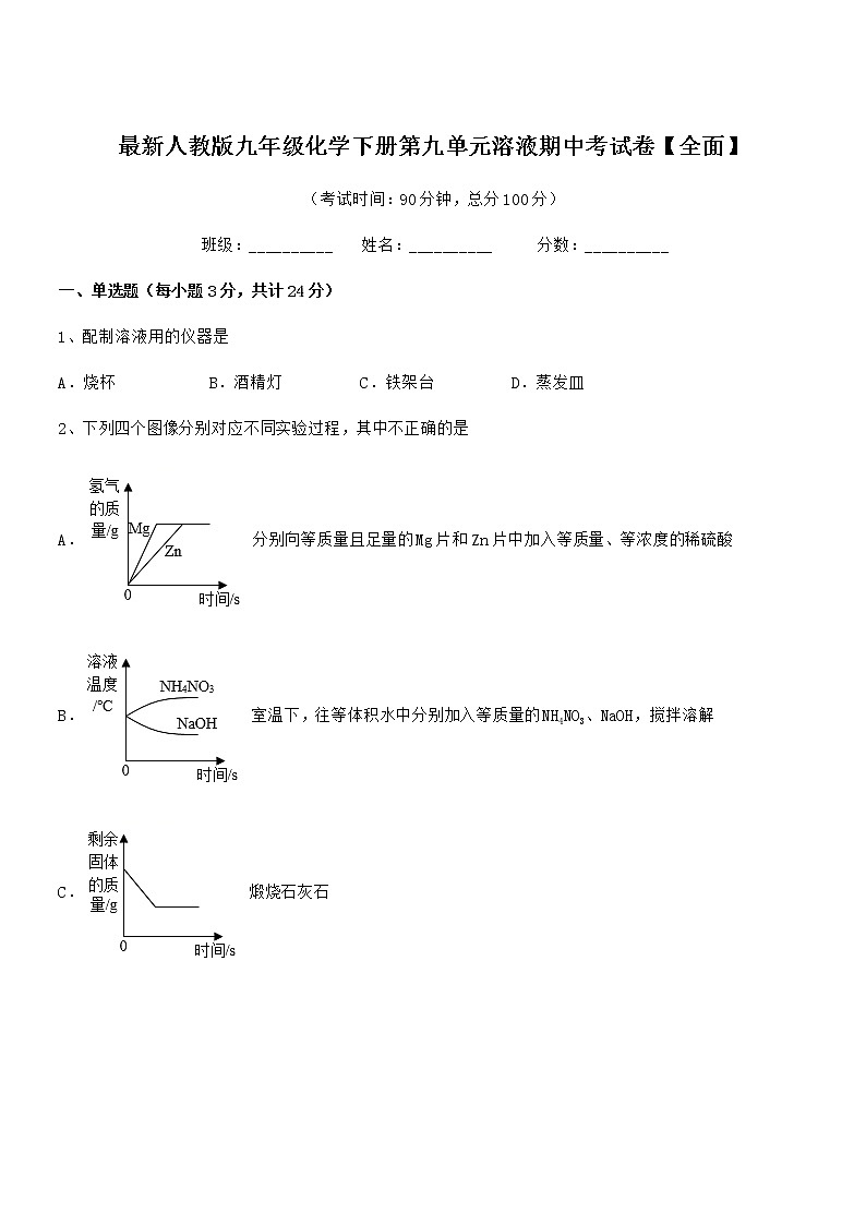 2021-2022年度最新人教版九年级化学下册第九单元溶液期中考试卷【全面】01