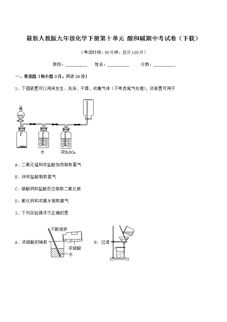 2021-2022年度最新人教版九年级化学下册第十单元 酸和碱期中考试卷（下载）第1页