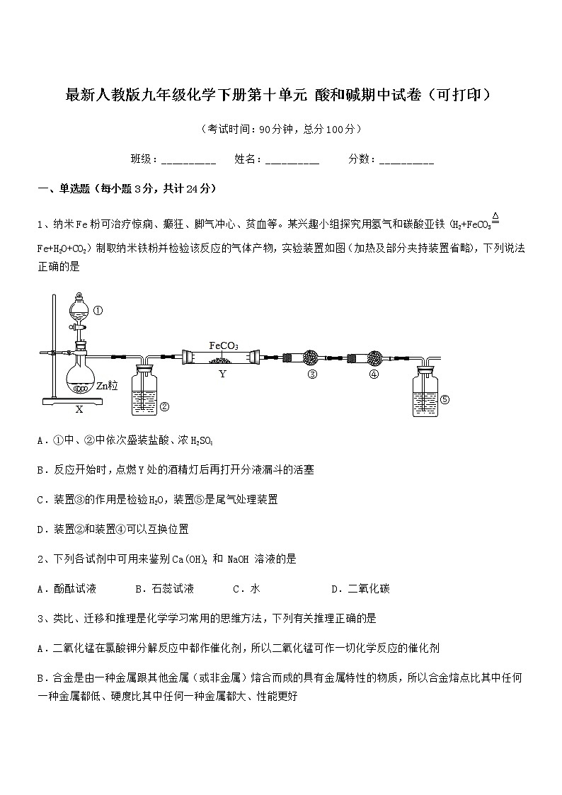 2021-2022年度最新人教版九年级化学下册第十单元 酸和碱期中试卷（可打印）01