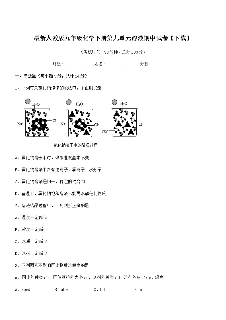 2021-2022年度最新人教版九年级化学下册第九单元溶液期中试卷【下载】01