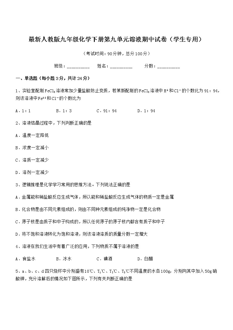 2021-2022年度最新人教版九年级化学下册第九单元溶液期中试卷（学生专用）第1页