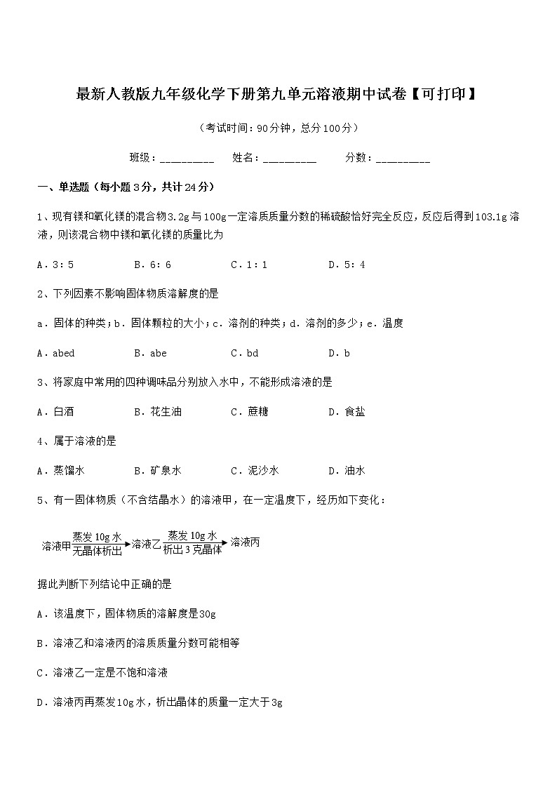 2021-2022年度最新人教版九年级化学下册第九单元溶液期中试卷【可打印】01
