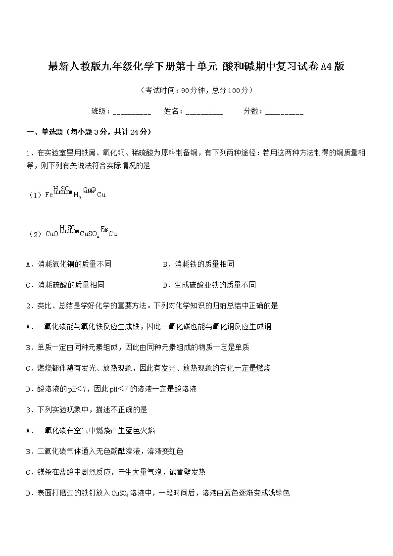 2021-2022年度最新人教版九年级化学下册第十单元 酸和碱期中复习试卷A4版第1页