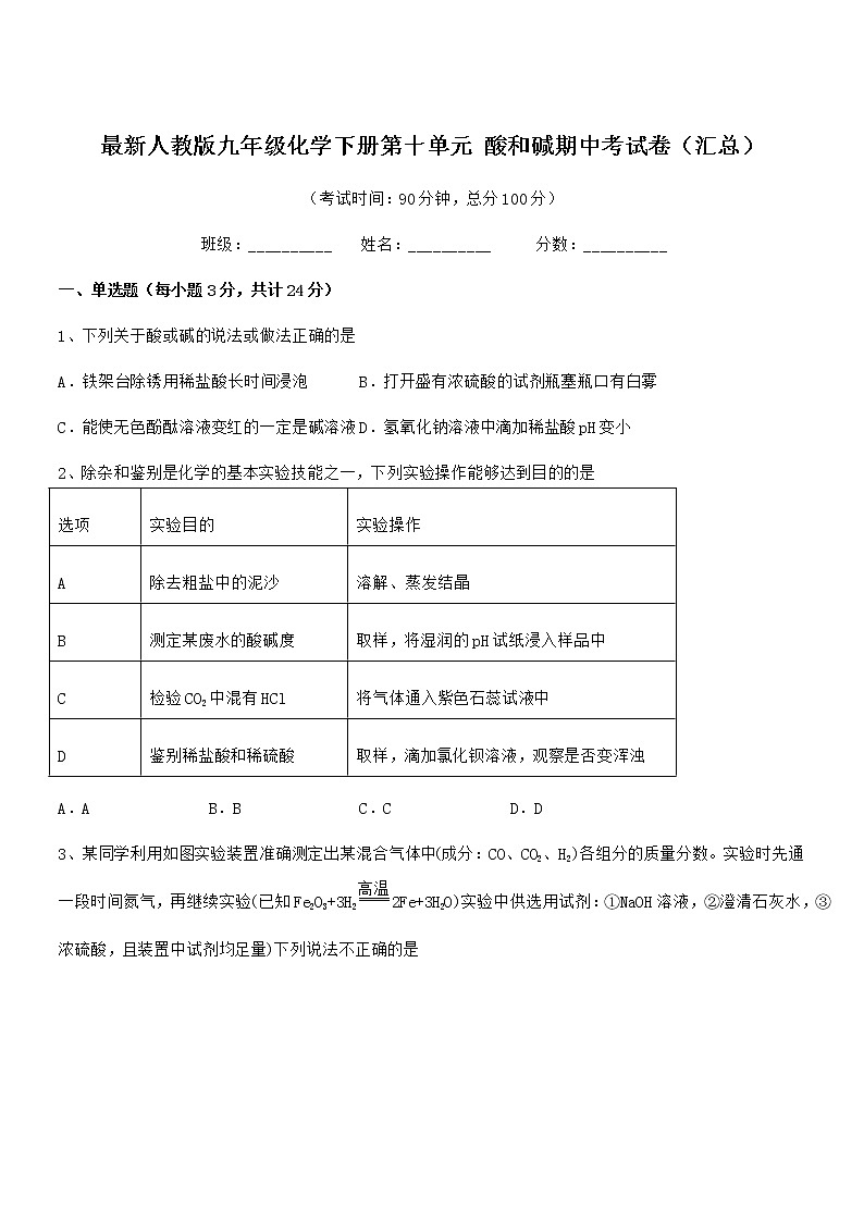 2021-2022年度最新人教版九年级化学下册第十单元 酸和碱期中考试卷（汇总）第1页