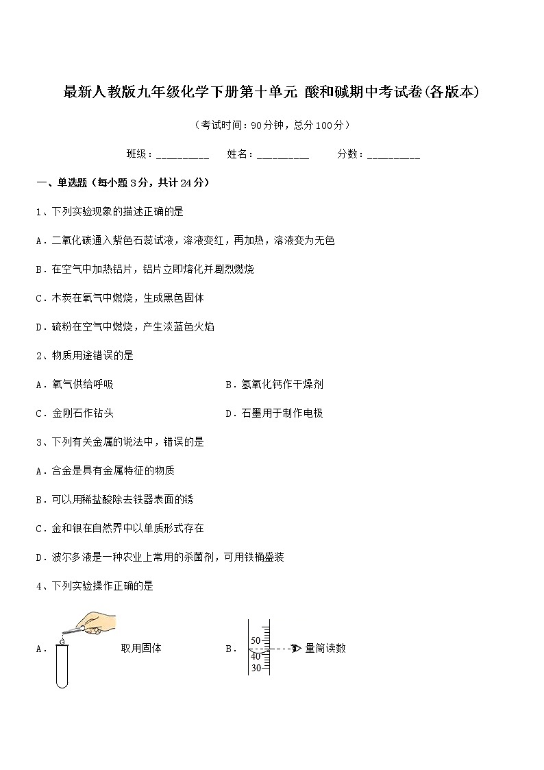 2021-2022年最新人教版九年级化学下册第十单元 酸和碱期中考试卷(各版本)第1页