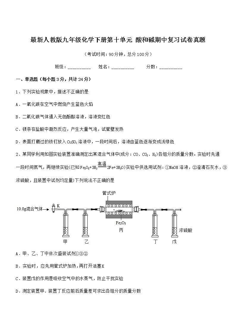 2021-2022年最新人教版九年级化学下册第十单元 酸和碱期中复习试卷真题第1页