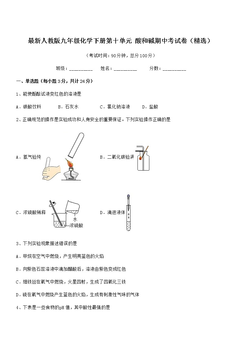 2021-2022年最新人教版九年级化学下册第十单元 酸和碱期中考试卷（精选）01
