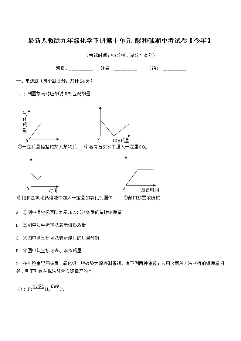 2021-2022年最新人教版九年级化学下册第十单元 酸和碱期中考试卷【今年】第1页