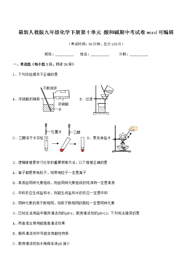 2021-2022年最新人教版九年级化学下册第十单元 酸和碱期中考试卷word可编辑第1页