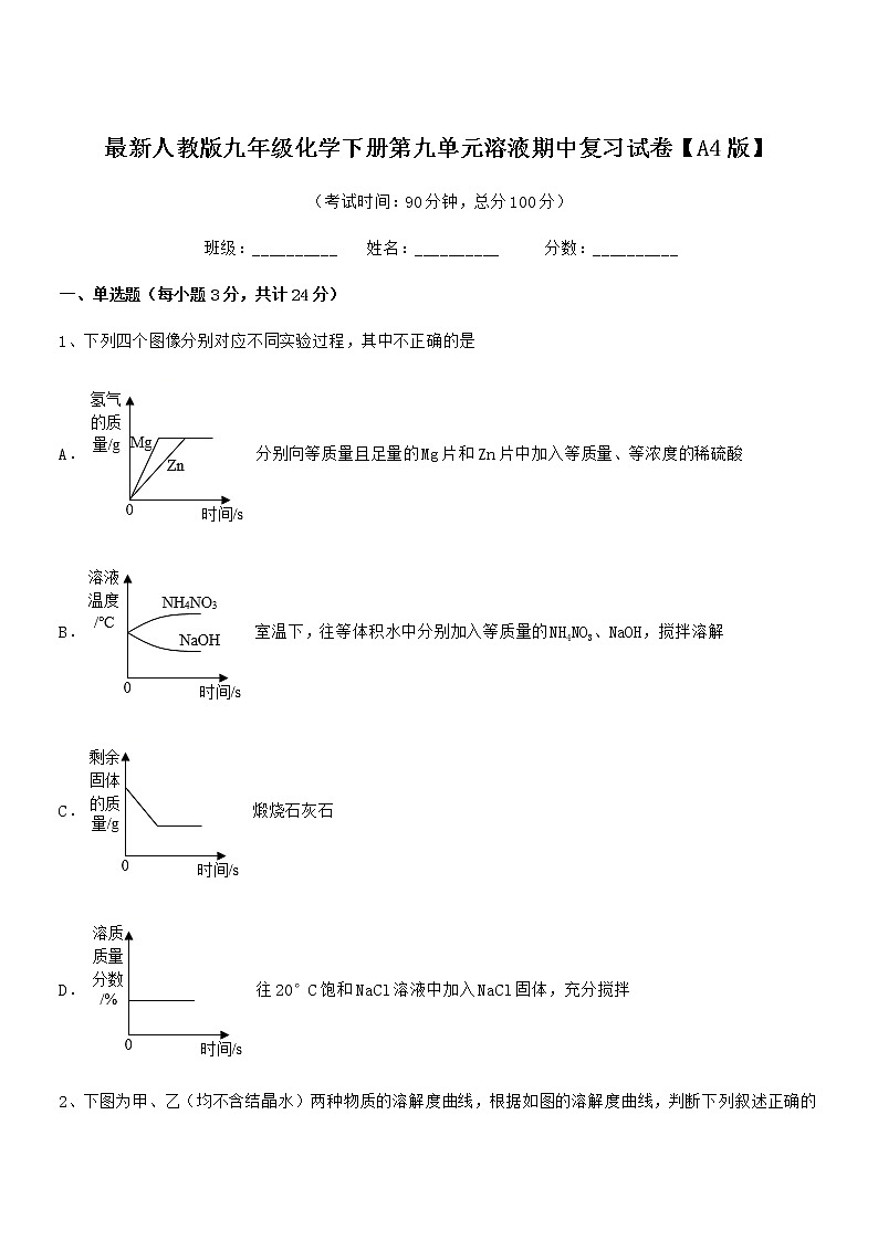 2021-2022年最新人教版九年级化学下册第九单元溶液期中复习试卷【A4版】第1页