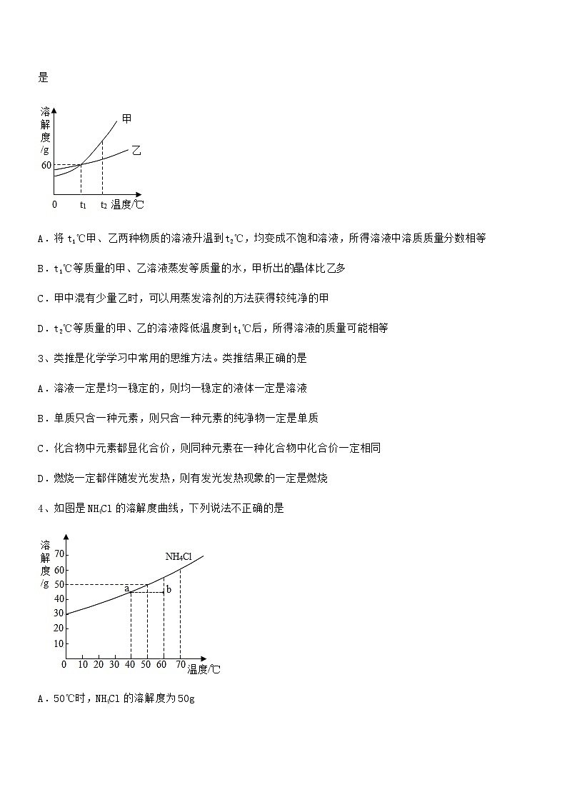 2021-2022年最新人教版九年级化学下册第九单元溶液期中复习试卷【A4版】第2页