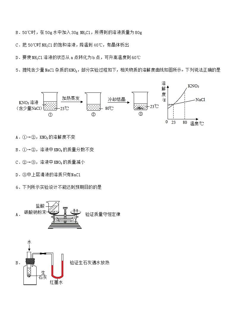 2021-2022年最新人教版九年级化学下册第九单元溶液期中复习试卷【A4版】第3页