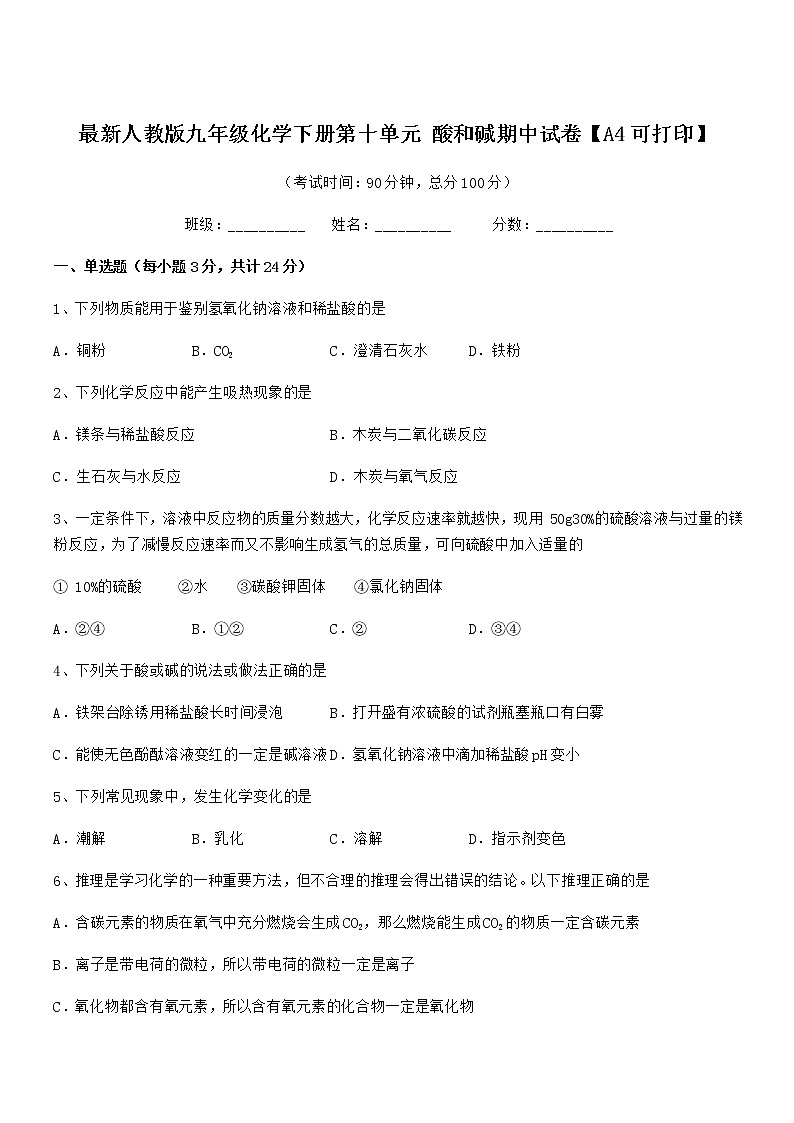 2021-2022年最新人教版九年级化学下册第十单元 酸和碱期中试卷【A4可打印】第1页