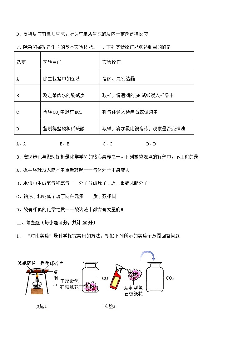2021-2022年最新人教版九年级化学下册第十单元 酸和碱期中试卷【A4可打印】第2页