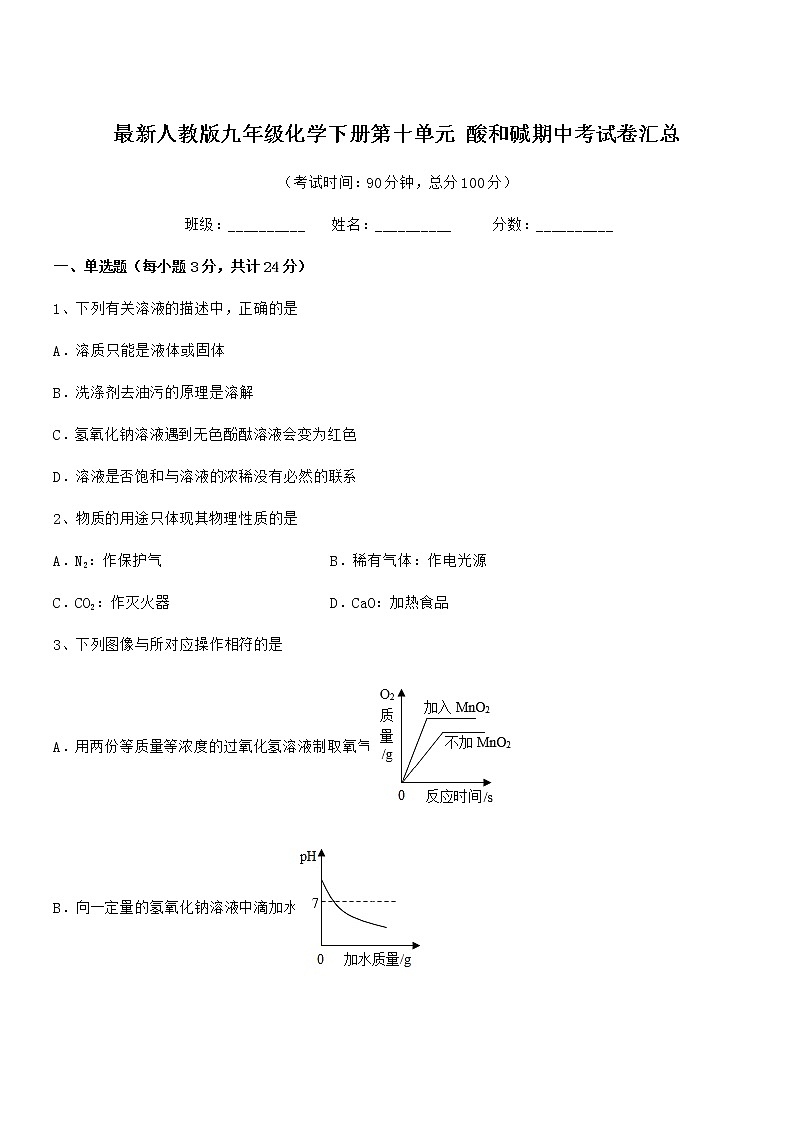 2021-2022年最新人教版九年级化学下册第十单元 酸和碱期中考试卷汇总01