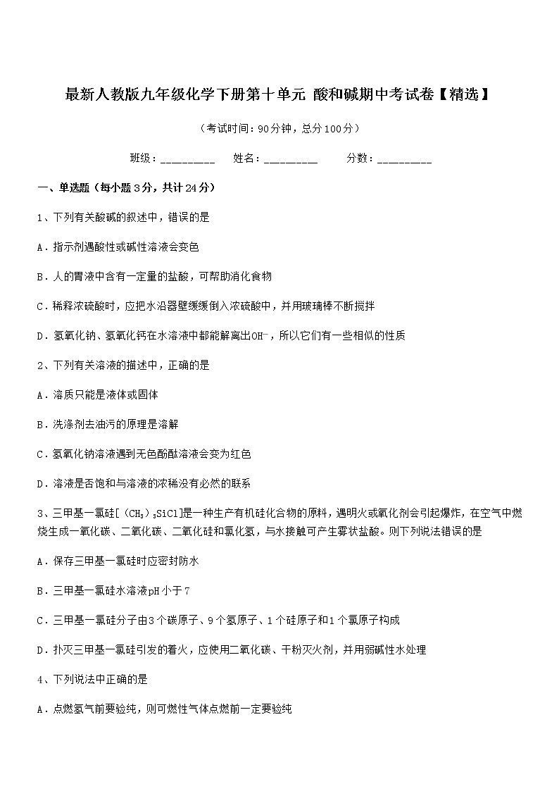 2021-2022年最新人教版九年级化学下册第十单元 酸和碱期中考试卷【精选】01