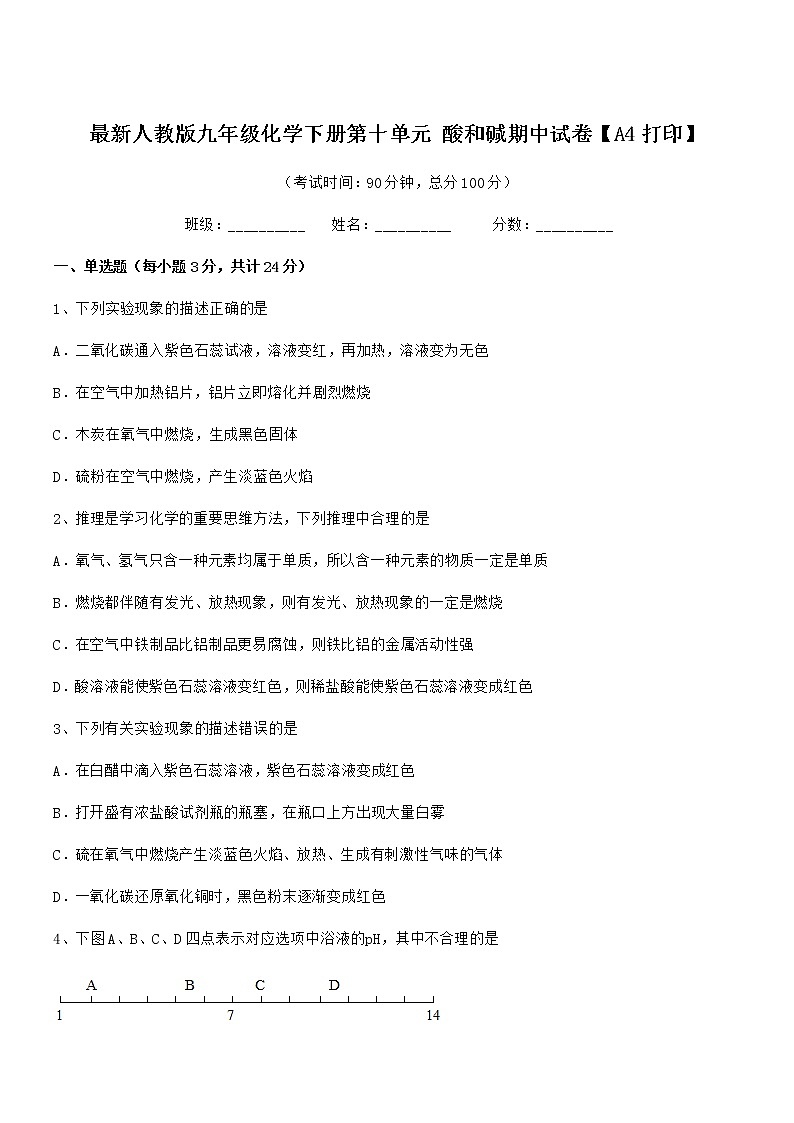 2021-2022年最新人教版九年级化学下册第十单元 酸和碱期中试卷【A4打印】01