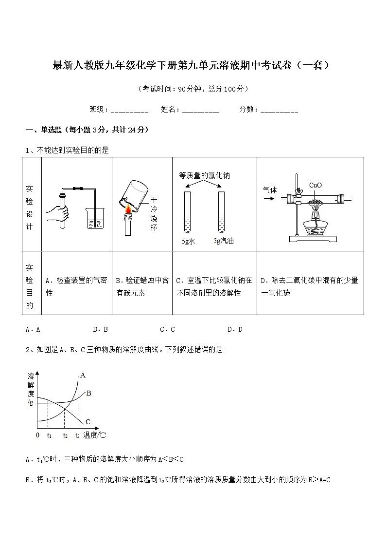 2021-2022年最新人教版九年级化学下册第九单元溶液期中考试卷（一套）第1页