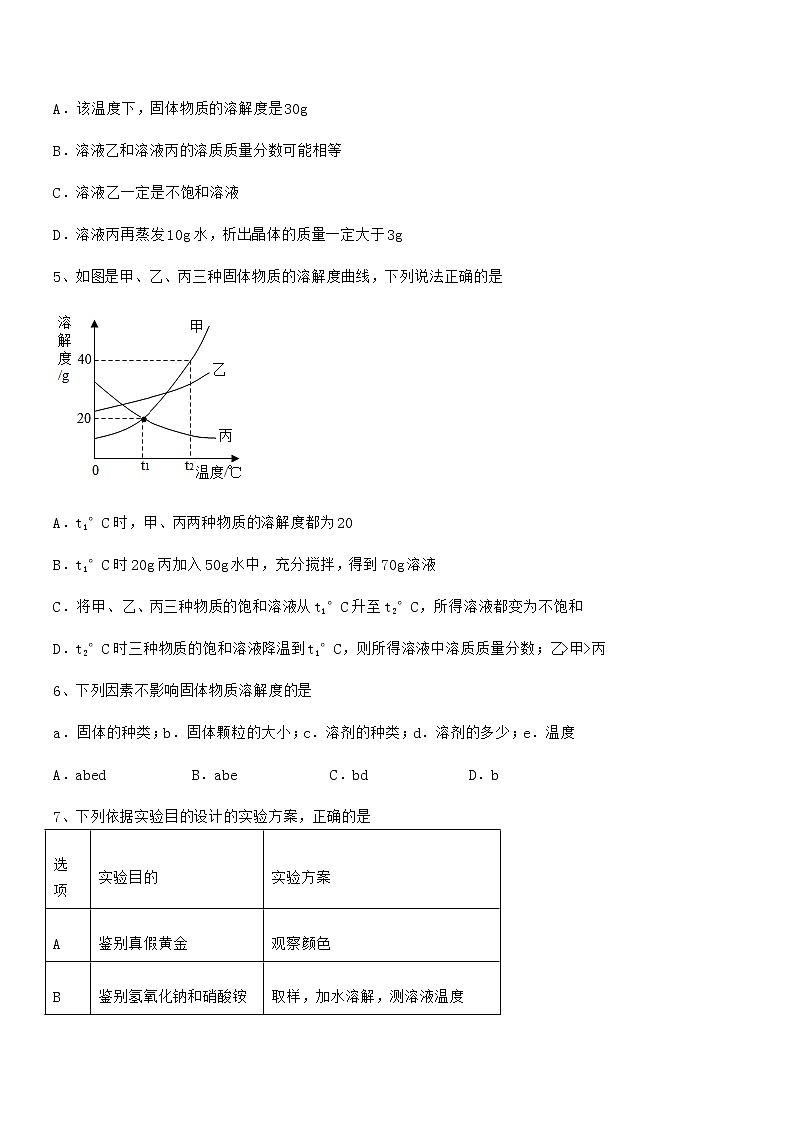 2021-2022年最新人教版九年级化学下册第九单元溶液期中考试卷（一套）第3页