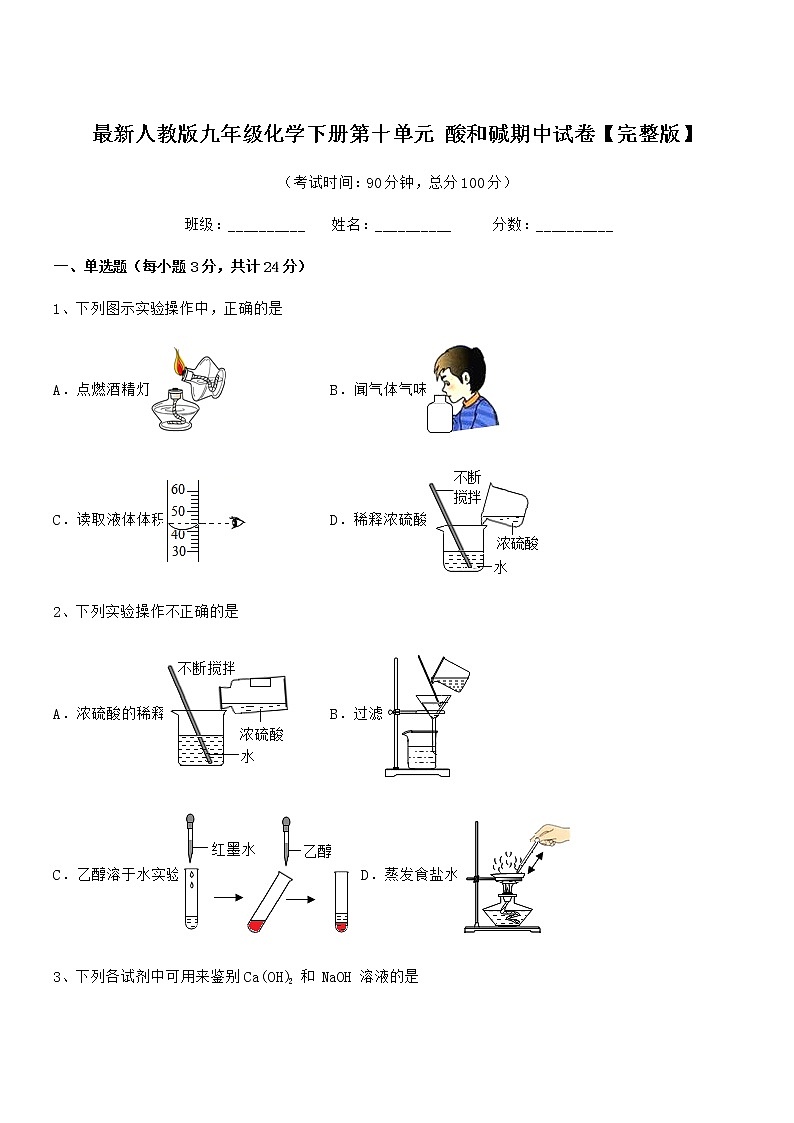 2021-2022年最新人教版九年级化学下册第十单元 酸和碱期中试卷【完整版】第1页