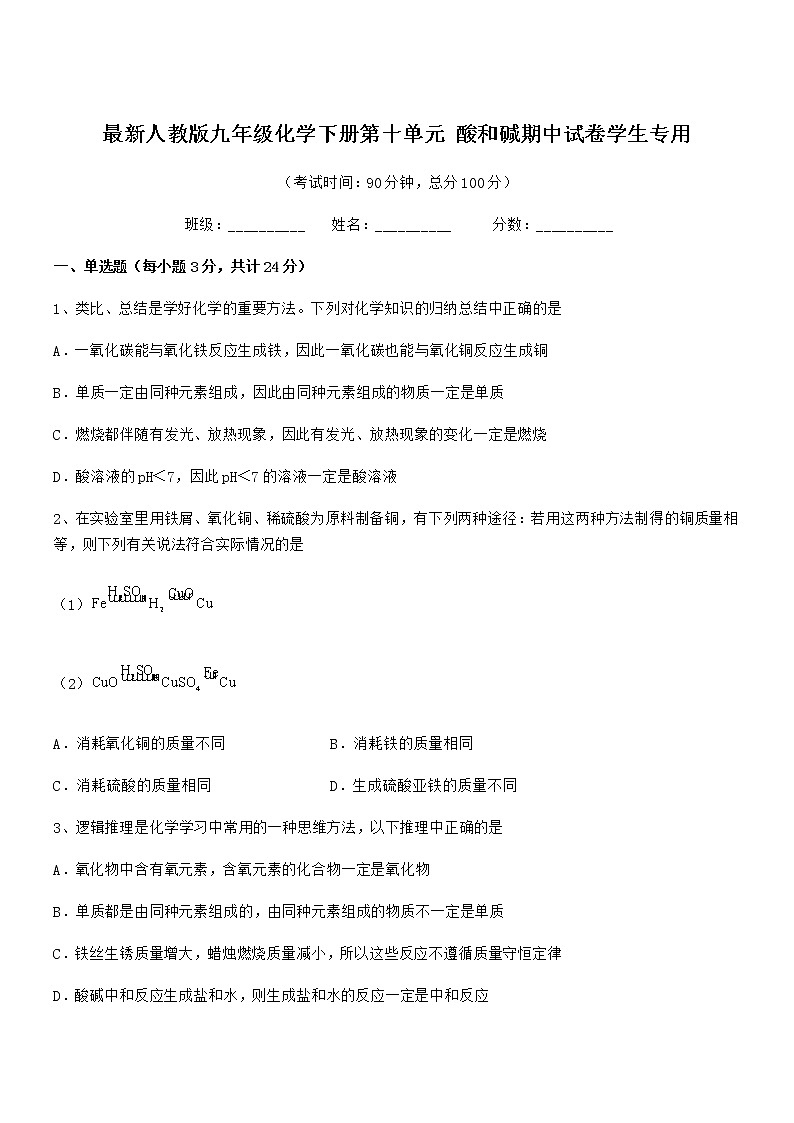 2021-2022年最新人教版九年级化学下册第十单元 酸和碱期中试卷学生专用01