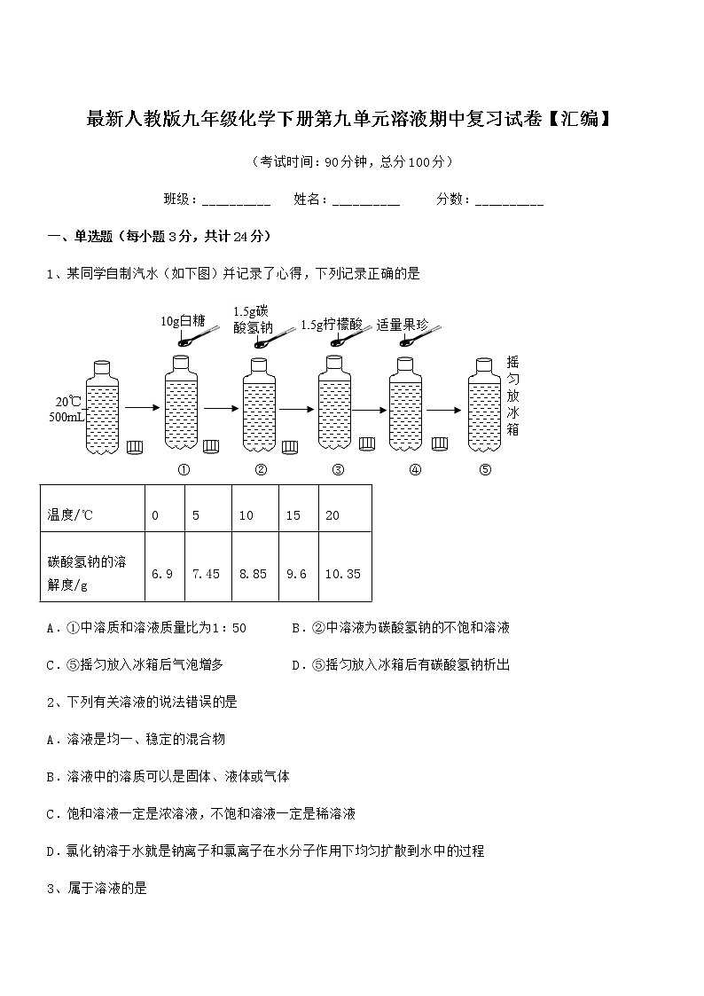 2021-2022年最新人教版九年级化学下册第九单元溶液期中复习试卷【汇编】01