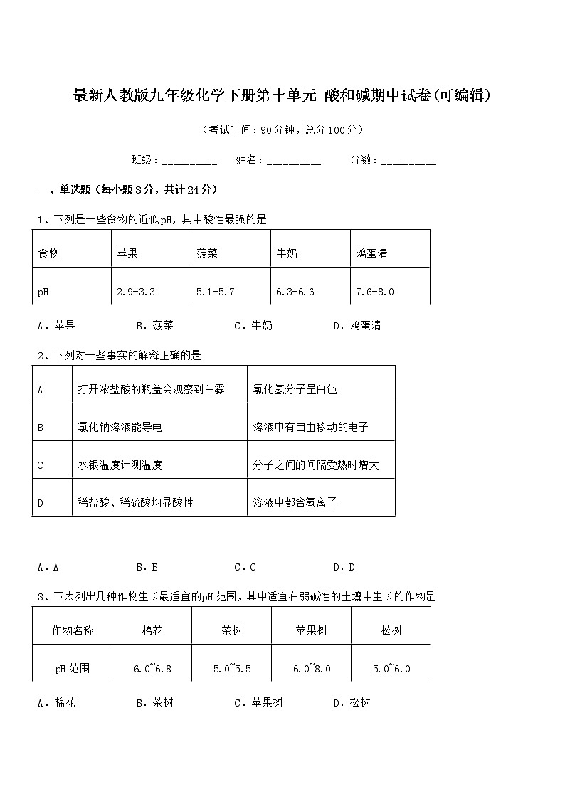 2021-2022年最新人教版九年级化学下册第十单元 酸和碱期中试卷(可编辑)第1页