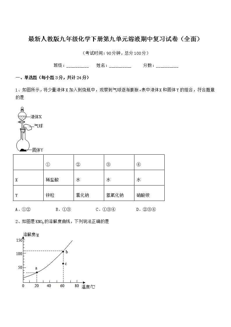 2021学年最新人教版九年级化学下册第九单元溶液期中复习试卷（全面）第1页