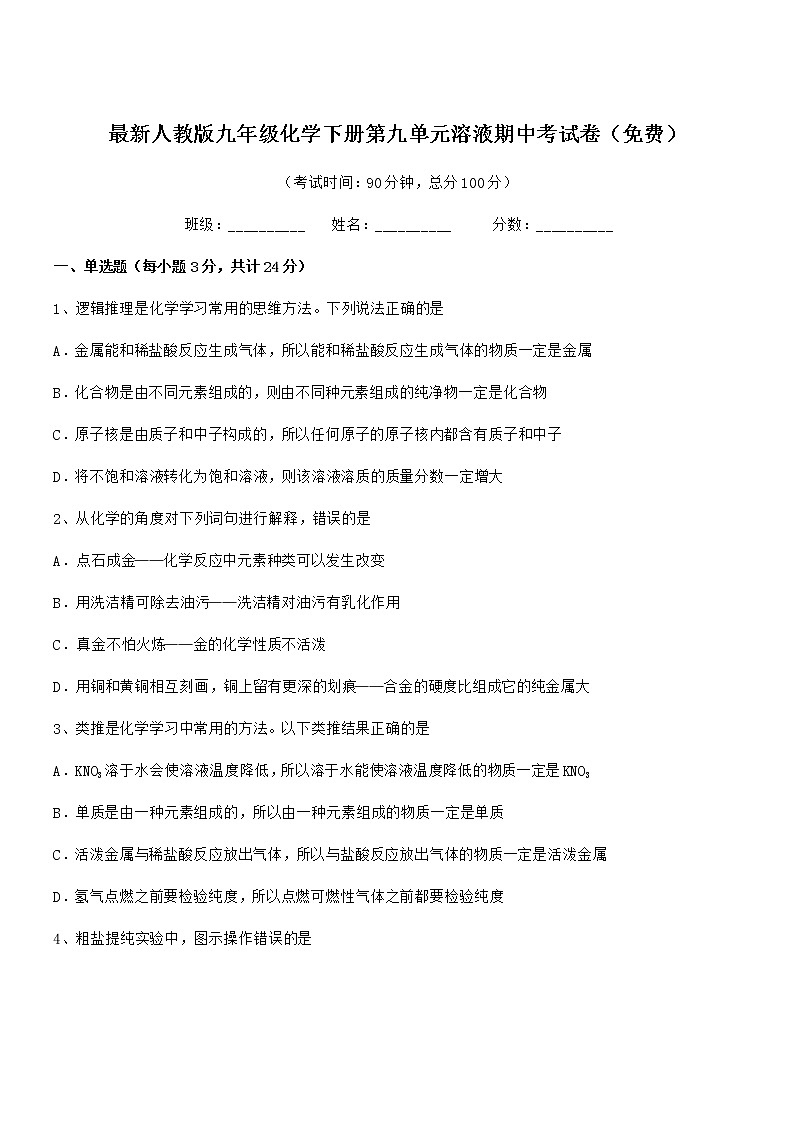 2021学年最新人教版九年级化学下册第九单元溶液期中考试卷（免费）01