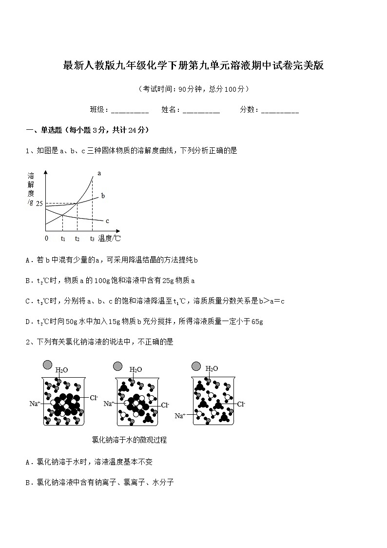 2021学年最新人教版九年级化学下册第九单元溶液期中试卷完美版第1页